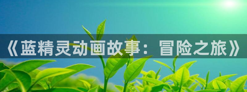 丫丫6090青苹果电影